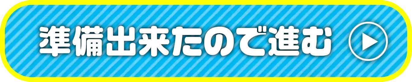準備出来たので進む