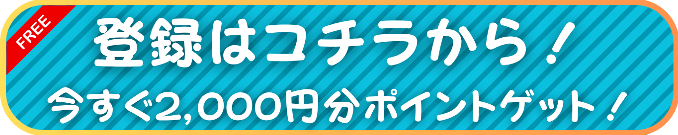 今すぐ2000ポイントゲット！
